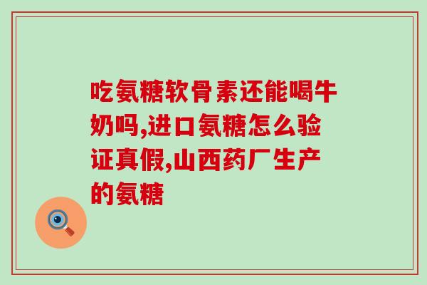 澳洲的氨糖加钙(氨糖加钙：澳洲的新型健康营养品)