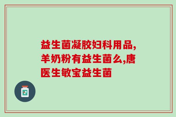 宝宝大便拉不出益生菌(益生菌可缓解宝宝,教你正确应用) 宝宝大便拉不出益生菌(益生菌可缓解宝宝,教你正确应用)