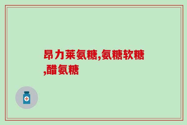 澳洲氨糖对关节好(氨糖：益于关节健康的澳洲补品)