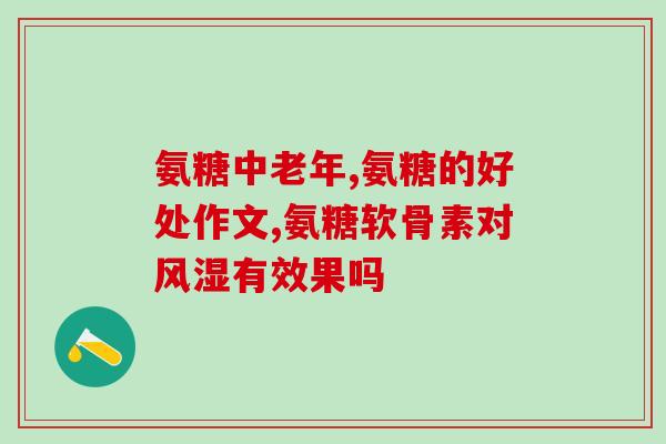 澳洲氨糖维骨力加强版(「澳洲氨糖维骨力加强版」——强力助你强骨健体)