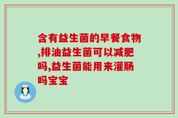 宝宝吐吃什么益生菌(婴儿食用益生菌有什么好处？)