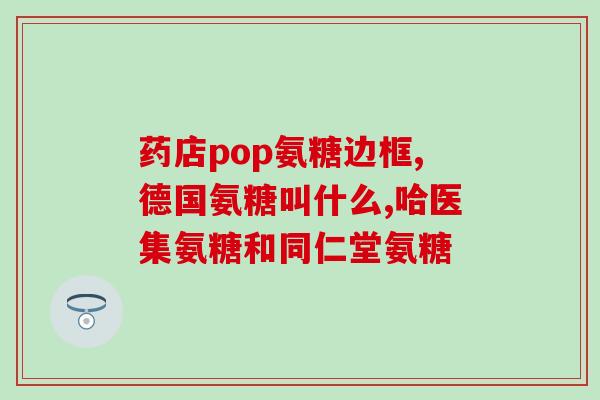 澳新康氨糖软骨素片40片(澳新康软骨素片40片，关爱您的关节健康)