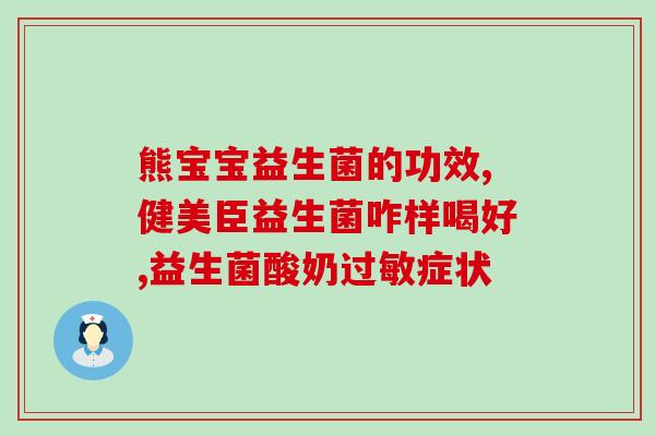好大夫益生菌的作用(好大夫益生菌：增强肠道健康的效果)