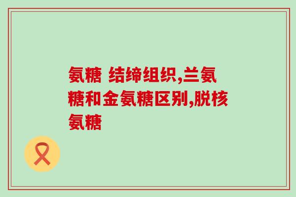 澳洲氨糖软骨素健力多(澳洲氨糖软骨素健力多：提升关节健康的卓越选择)