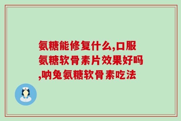 澳洲氨糖维骨力服用量(如何正确服用澳洲氨糖维骨力？)
