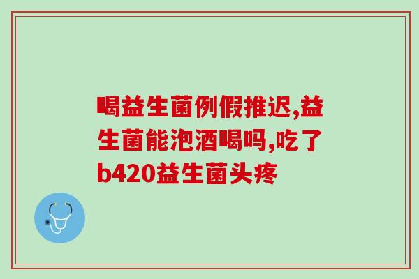 女性妇科炎症霉菌益生菌(女性妇科问题：益生菌对霉菌炎症的预防和治疗)