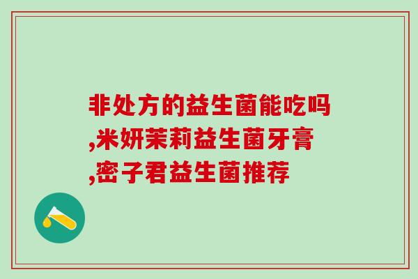宝宝吃的益生菌有哪些药(益生菌种类全解，宝宝的肠道好帮手)