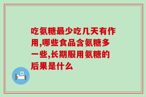 氨糖软骨素片是苦的吗(氨糖软骨素片的味道如何？)