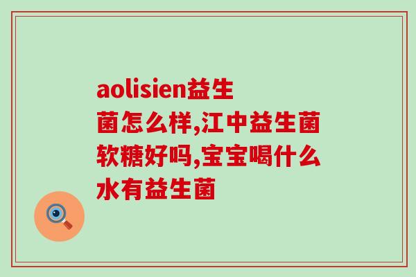 孩子不吃益生菌怎么喂养(孩子如何喂养,当他们不喜欢吃益生菌?) 孩子不吃益生菌怎么喂养(孩子如何喂养,当他们不喜欢吃益生菌?)