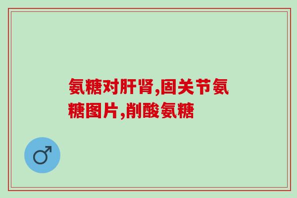 澳佳宝氨糖软骨素效果如何(澳佳宝氨糖软骨素：功效如何？)