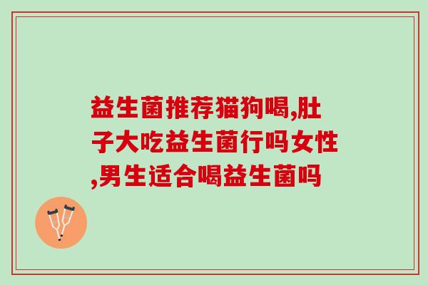 宝宝肠道益生菌怎么选(如何正确选择宝宝肠道益生菌？)