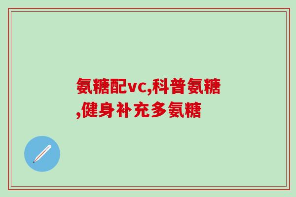 澳新康氨糖软骨素加钙片(澳新康氨糖软骨素加钙片，助力关节健康)