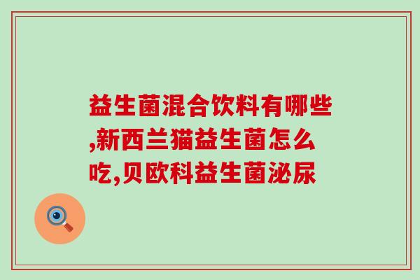 姨妈胀气益生菌孕妇推荐(孕期胀气不再烦恼，这些益生菌帮你轻松解决)