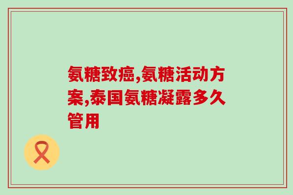 灵芝里的氨糖(灵芝提取物富含氨糖，具有多重健康功效)