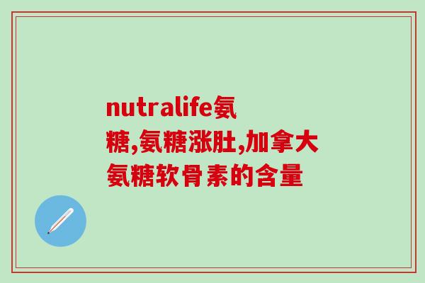 澳洲最好的氨糖是那个牌子(哪个品牌氨糖在澳洲最好？)