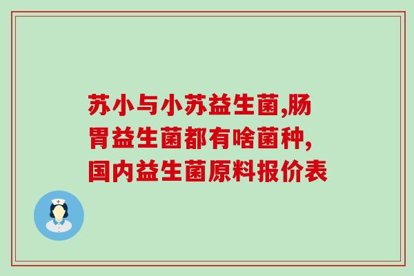 宝宝拉水便喝什么益生菌好(宝宝拉稀喝什么益生菌？推荐几款有效的选择)
