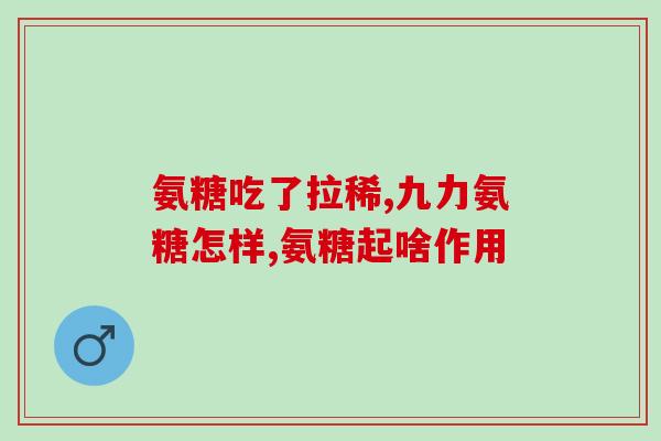 澳大利亚氨糖维骨素(氨糖维骨素：澳大利亚新兴保健品名字闪亮登场)