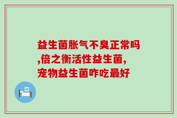女性内调益生菌哪种好(女性最适合服用哪种内调益生菌？)
