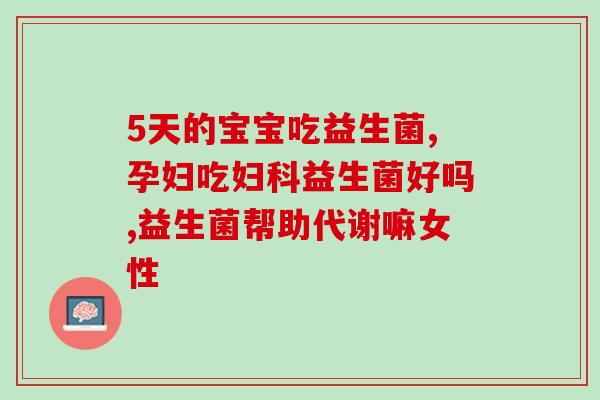 宝宝吃益生菌拉绿色的大便(宝宝食用益生菌后排出绿色大便?) 宝宝吃益生菌拉绿色的大便(宝宝食用益生菌后排出绿色大便?)
