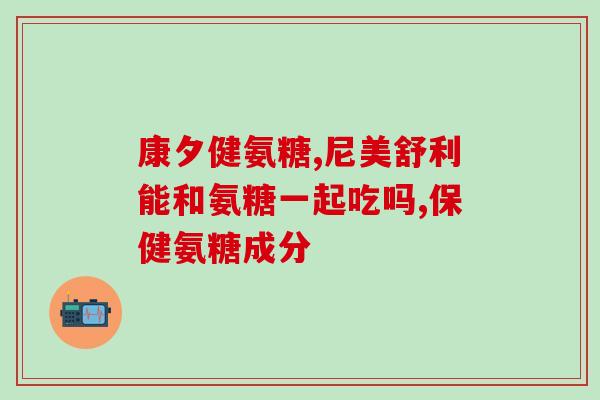 澳洲氨糖软骨素哪个好(挑选最佳：澳洲氨糖软骨素效果与口碑如何？)