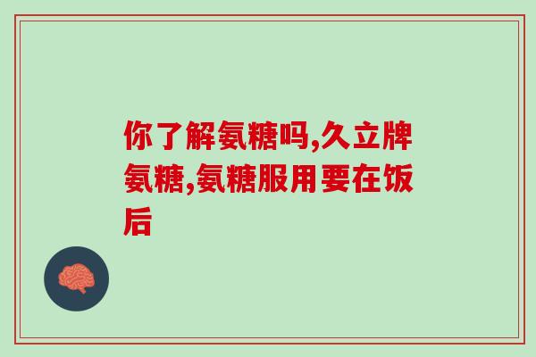 澳大利亚氨糖效果如何(澳大利亚研究显示，氨糖的效果如何？)