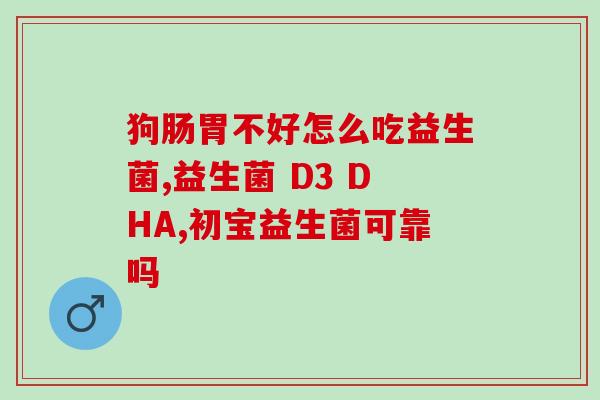 宝宝益生菌包装是什么药(宝宝益生菌：解析包装及功效)