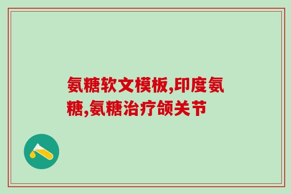 澳大利亚氨糖软骨素直播(直播中的澳大利亚氨糖软骨素:了解它的好处和用途) 澳大利亚氨糖软骨素直播(直播中的澳大利亚氨糖软骨素:了解它的好处和用途)