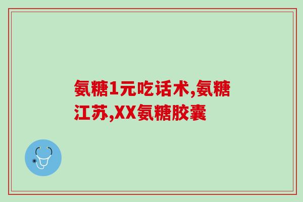 澳天力氨糖好不好(“澳天力氨糖”功效如何？产品是否值得购买？)