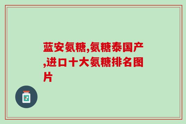 爱尔聪氨糖软骨素钙(爱尔聪氨糖软骨素钙——多效联合保护关节的理想选择