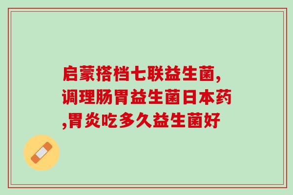 宝宝上吐下泻用什么益生菌(缓解宝宝上吐下泻，可选用哪些益生菌？)