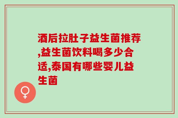 妇科益生菌有哪些牌子好(推荐几款优质妇科益生菌品牌)