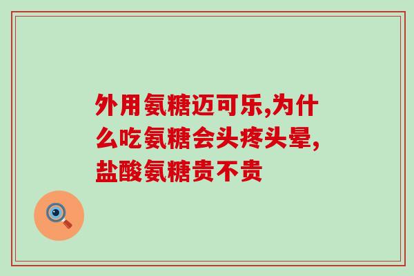 滑膜炎氨糖的功效与作用(滑膜炎：氨糖缓解关节疼痛)