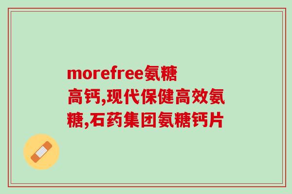 吃氨糖配点什么(患者可食用氨糖？)