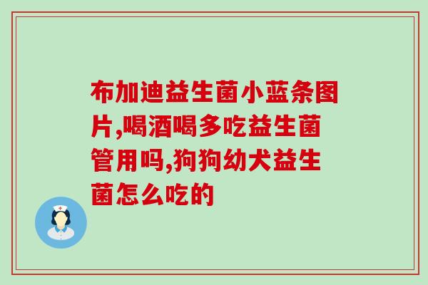 宝宝拉肚子便血吃什么益生菌(宝宝拉肚子便血，应该使用哪种益生菌？)