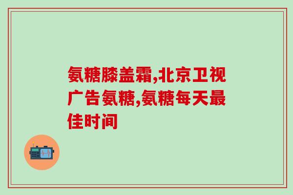 澳洲原产氨糖(澳洲制造的氨基葡萄糖)
