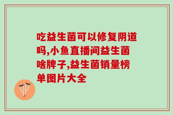 孩子可用的益生菌有哪些(孩子适合使用的益生菌有哪些种类？)