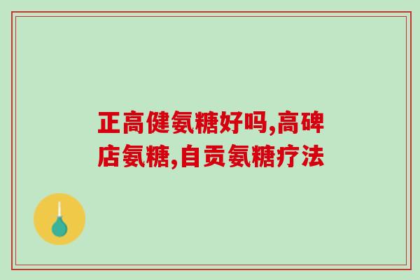 澳洲直邮氨糖软骨素(澳洲直邮软骨素，保护关节健康