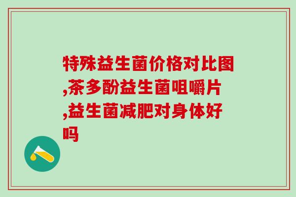 它盾益生菌狗狗(宠物益生菌：提升狗狗免疫力与健康)