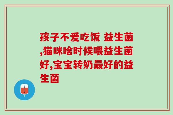 孕妇益生菌直播第一名(孕妇必备！这款益生菌直播销量排行第一！)