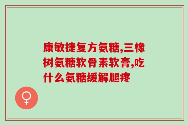 潞西氨糖软骨素(潞西氨糖软骨素：帮助改善关节疼痛的新选择)