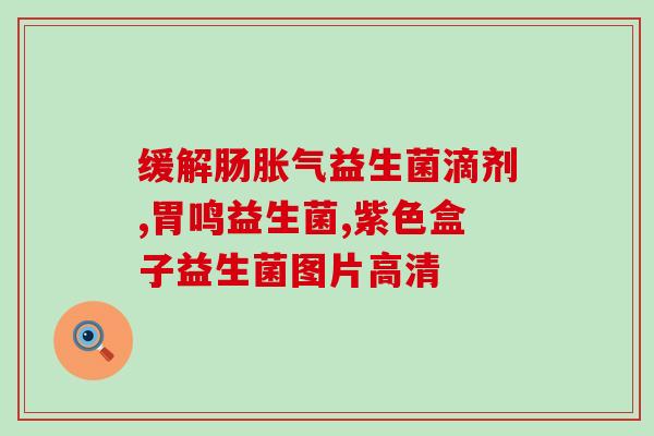 宝宝益生菌怎么做(手把手教您如何制作宝宝益生菌，轻松做到家！)