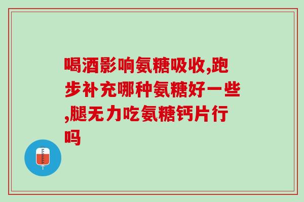 澳佳宝氨糖喝酒可以吃吗(喝酒时可否食用澳佳宝氨糖？)