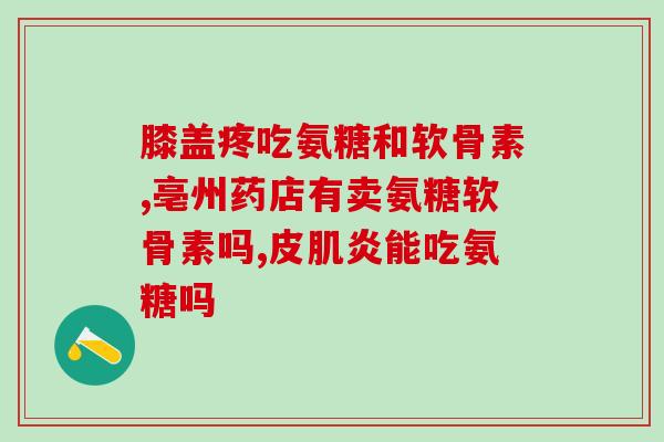 澳大利亚氨糖400粒装的(澳大利亚产氨糖400粒促进关节舒适的保健品)