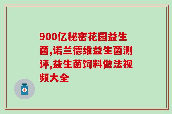 女性可以塞益生菌吗(女性可否服用益生菌？)