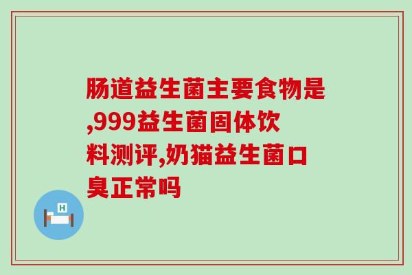 宝宝什么益生菌可以(宝宝:推荐哪些益生菌?) 宝宝什么益生菌可以(宝宝:推荐哪些益生菌?)