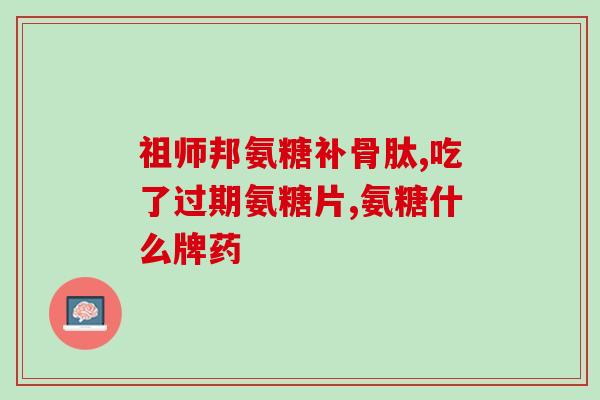 澳大利亚哪家氨糖最好(澳大利亚最佳氨糖推荐)