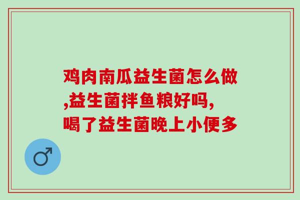 安徽生产益生菌企业(安徽一益生菌企业生产受欢迎的健康食品)