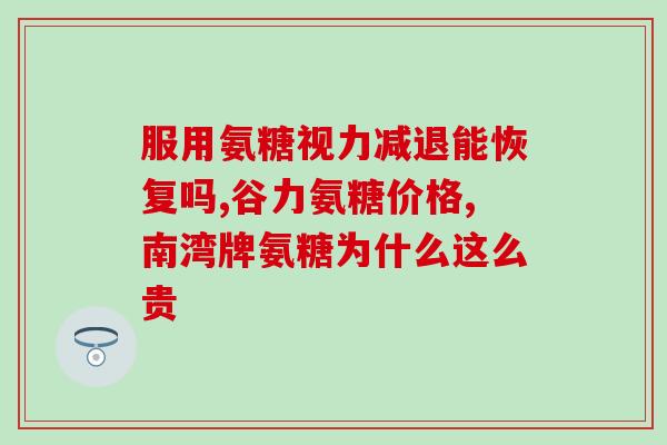活血药和氨糖能一块喝么(能一块喝吗？活血药和氨糖的混合使用有哪些禁忌？)