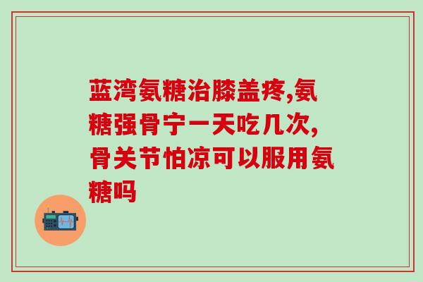 澳大利亚维骨力软骨素(澳洲维骨力软骨素：关节与骨骼健康的秘密)