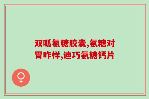 澳大利亚维骨力氨糖软骨素(澳洲生产的软骨素维骨力氨糖受欢迎)